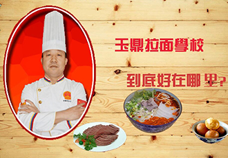 玉鼎拉面学校到底好在哪里?